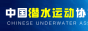 中国潜水运动协会