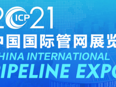 2021中国国际城市管网展览会